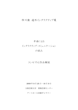 市川衛 造形インタラクティブ展