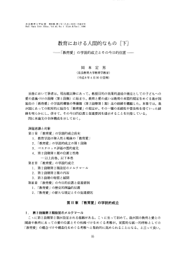 教育における人間的なもの [下]