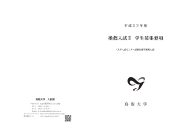 推薦入試衛 学生募集要項 - 鳥取大学/入学試験情報