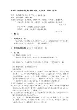 第4回 遊佐町水循環保全条例（仮称）検討会議 会議録（概要） 日時：平成