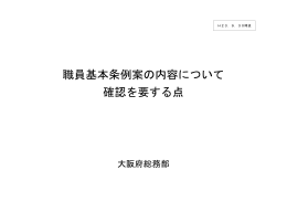 職員基本条例案の内容について確認を要する点（平成23年9月