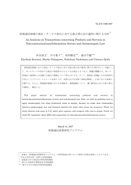 情報通信領域の商品・サービス取引に対する独占禁止法の適用に関する