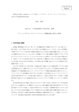 前田 俊行 ディペンダブルシステムソフトウェア構築技術に関する研究 1