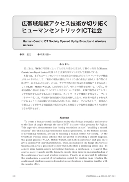 広帯域無線アクセス技術が切り拓く ヒューマンセントリックICT社会