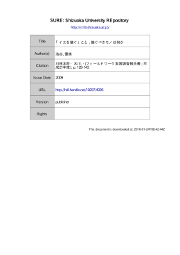 「イエを継ぐ」 こと: 継ぐべきモノは何か