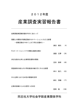2012年度 産業調査実習報告書