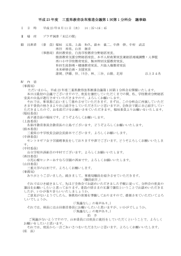 平成 23 年度 三重県教育改革推進会議第 1 回第 1 分科会 議事録