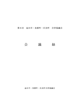会議録 - 益田市役所