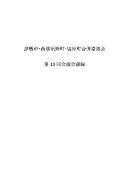 会議録 - 那須塩原市役所