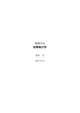 物理学II 初等熱力学
