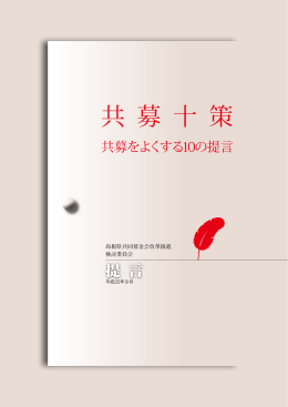 共 募 十 策 - 島根県共同募金会