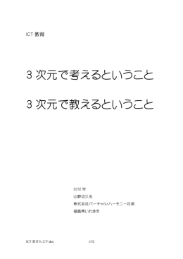 3 次元で考えるということ 3 次元で教えるということ