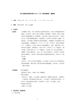 第3回 豊田市都市計画マスタープラン策定懇談会 会議録 平成16年2月