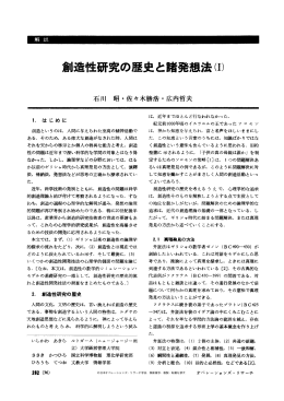 創造性研究の歴史と諸発想法 (1) - 日本オペレーションズ・リサーチ学会