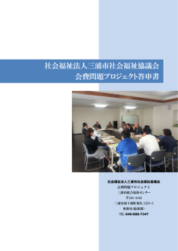 会費問題プロジェクト答申書 pdf - 社会福祉法人 三浦市社会福祉協議会