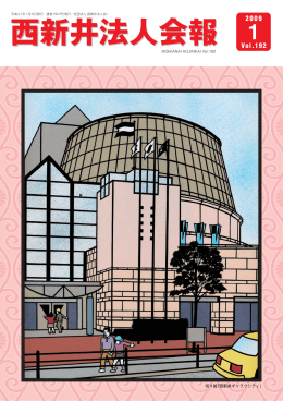 西新井法人会報 - 東京法人会連合会