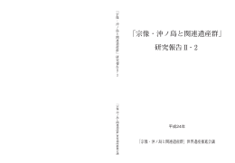 研究報告Ⅱ - 宗像・沖ノ島と関連遺産群を世界遺産に