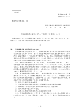 労災補償業務の運営に当たって留意すべき事項について