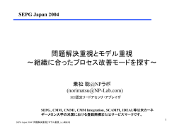 問題解決重視とモデル重視 ～組織に合ったプロセス改善モードを探す～