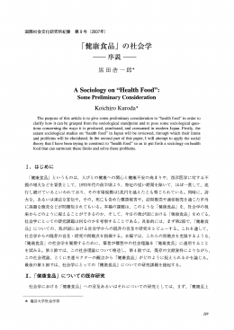 「健康食品」の社会学 - 龍谷大学学術機関リポジトリ R-SHIP
