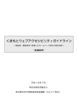 「くまもとウェブアクセシビリティガイドライン」【配慮＆技術基準】