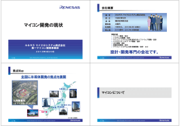 マイコン開発の現状 - 熊本県社会・システムITコンソーシアム ES