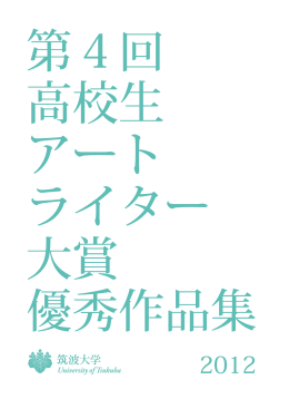 第4回優秀作品集 - 筑波大学 芸術