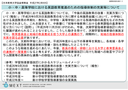 小・中・高等学校における英語教育推進のための指導