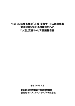 「人活」支援サービス創出事業 東海地域における環境分野