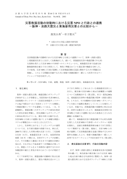 災害救援活動の初動時における災害 NPO と行政との連携 －阪神・淡路