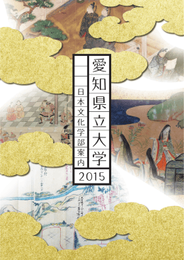 国語国文学科 - 愛知県立大学