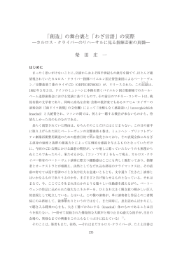 「創造」の舞台裏と「わざ言語」の実際 - 国際言語文化研究科