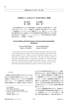 自動車からの排出ガス予測の現状と課題 - IATSS 公益財団法人国際