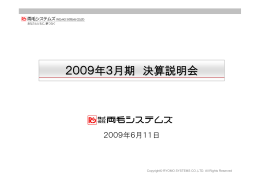 2009年3月期 決算説明会