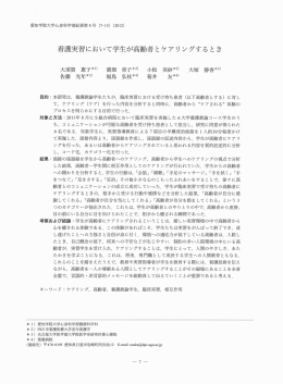 看護実習において学生が高齢者とケアリングするとき