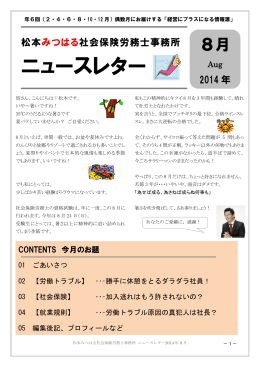 8月号 contents - 松本みつはる社会保険労務士事務所
