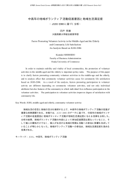 中高年の地域ボランティア活動促進要因と地域生活満足度