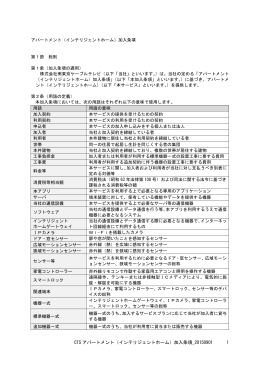 CTS アパートメント（インテリジェントホーム）加入条項_20150901 1