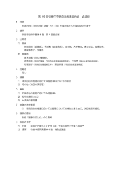 第 19 回吹田市市民自治推進委員会 会議録