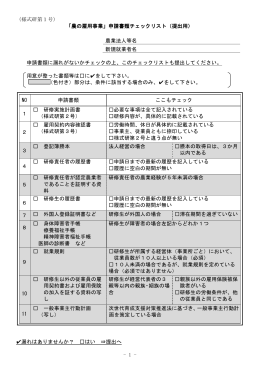 - 1 - （様式研第1号） 「農の雇用事業」申請書類チェックリスト（提出用