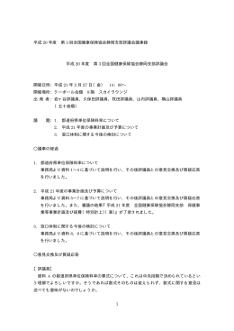 第3回全国健康保険協会静岡支部評議会議事録