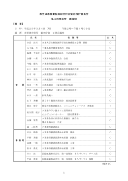 木更津市農業振興総合計画策定検討委員会 第4回委員会 議事録