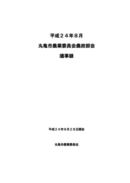 平成24年8月 丸亀市農業委員会農政部会 議事録