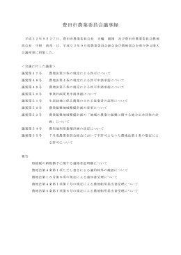 豊田市農業委員会議事録