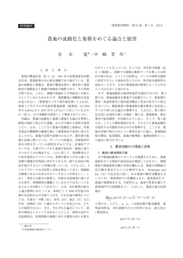農地の流動化と集積をめぐる論点と展望