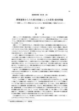 請願運動からみた都市問題と しての農業・農村問題