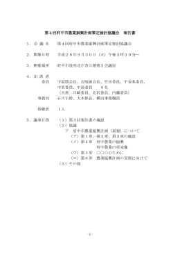 第4回府中市農業振興計画策定検討協議会報告書（PDF：382KB）