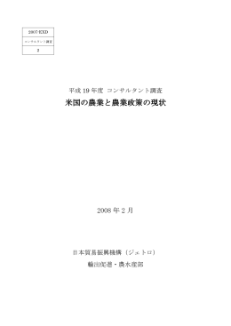 米国の農業と農業政策の現状