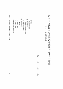 古ローマ法における形式主義にかんする 一 試論