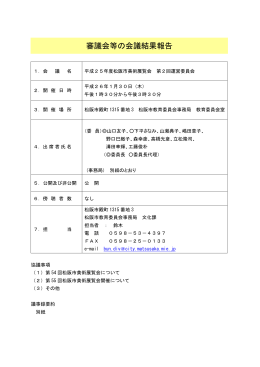 審議会等の会議結果報告